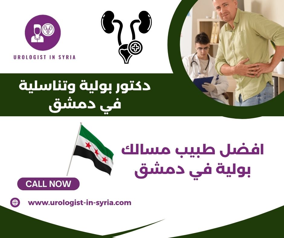 دكتور بولية في دمشق