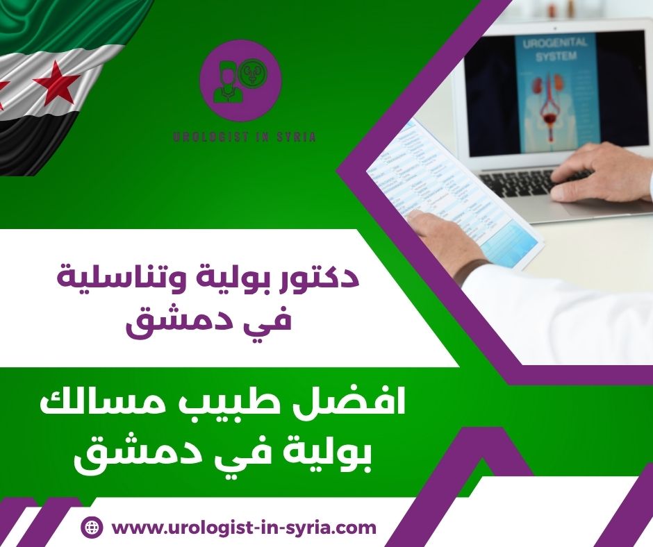 أفضل دكتور تناسلية في دمشق