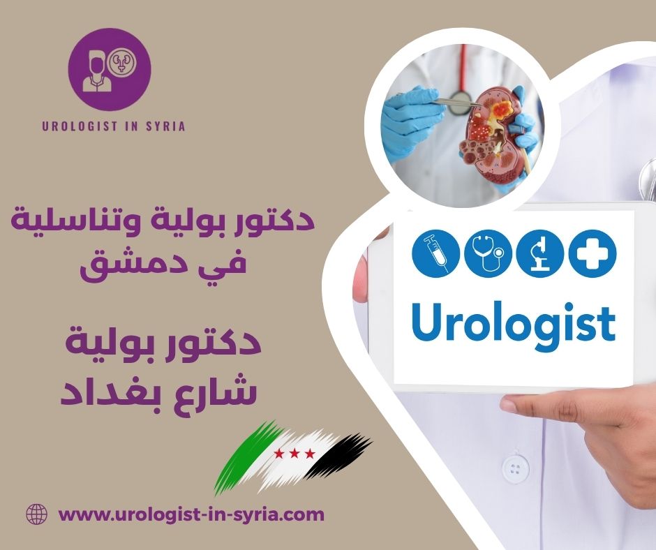 دكتور بولية في دمشق دكتور بولية في دمشق