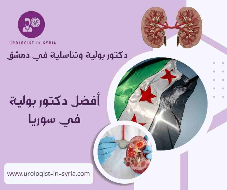 أفضل دكتور بولية في سوريا