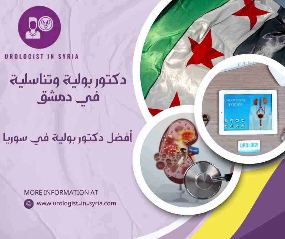 أفضل دكتور بولية في سوريا