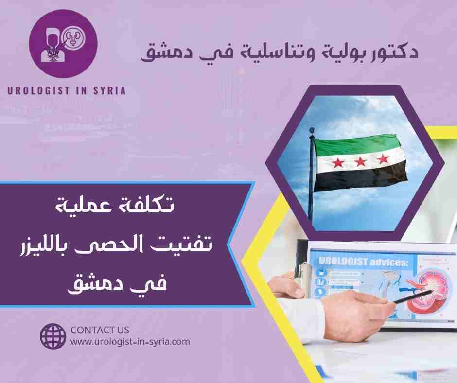 تكلفة عملية تفتيت الحصى بالليزر في دمشق