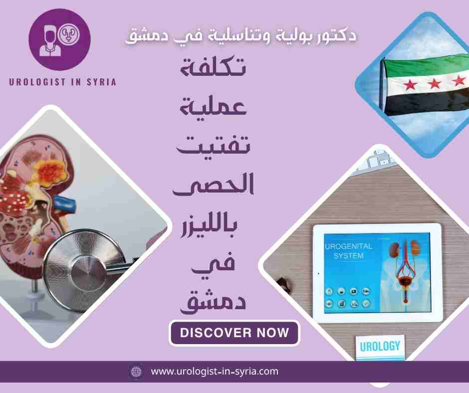 تكلفة عملية تفتيت الحصى بالليزر في دمشق
