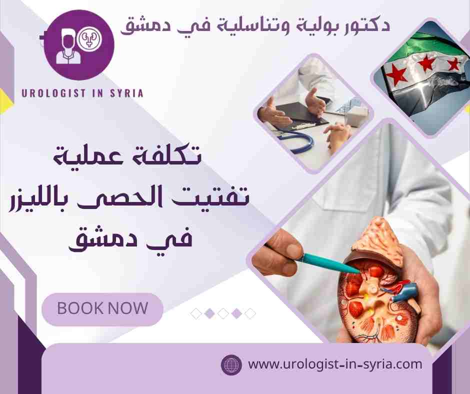 تكلفة عملية تفتيت الحصى بالليزر في دمشق