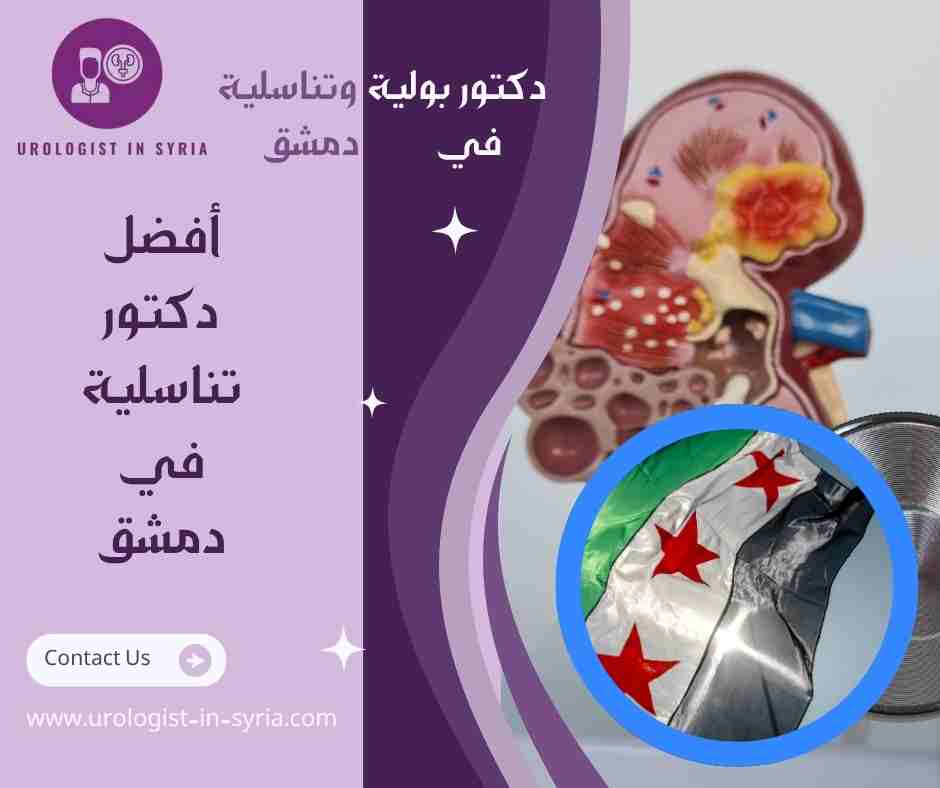 أفضل دكتور تناسلية في دمشق
