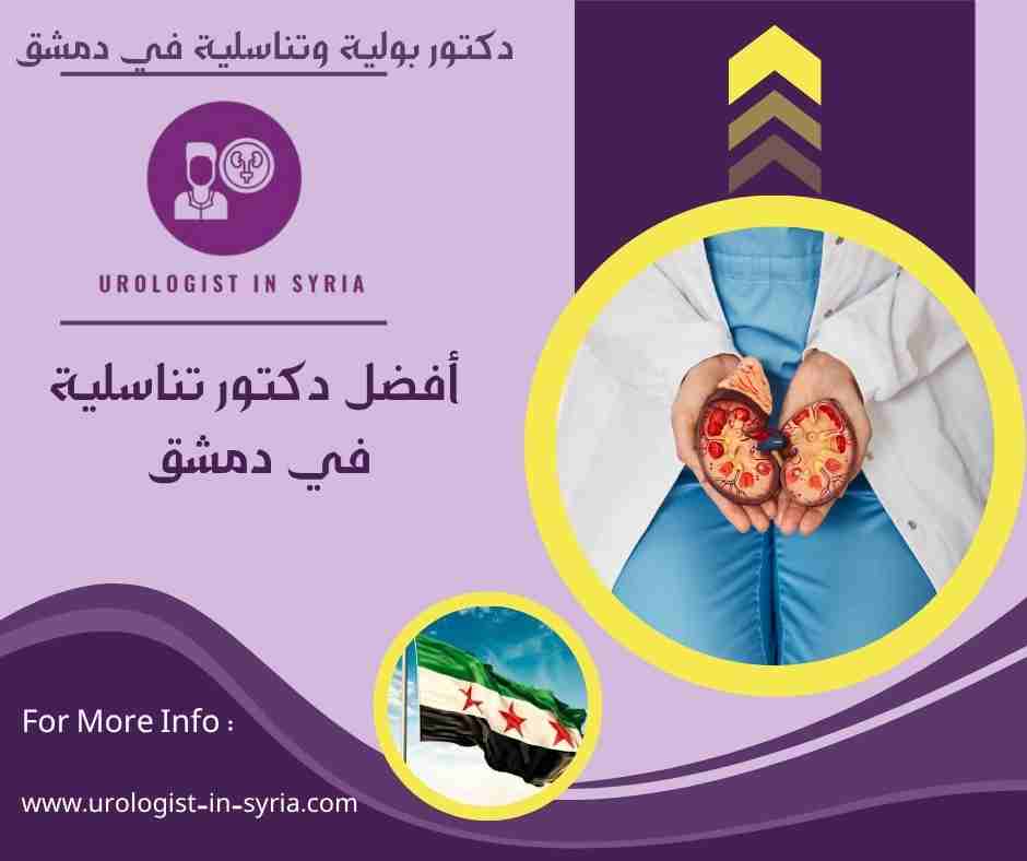 أفضل دكتور تناسلية في دمشق