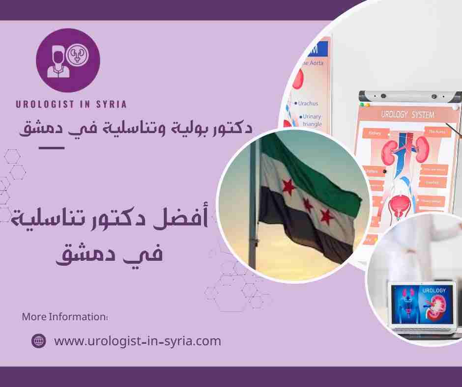 أفضل دكتور تناسلية في دمشق