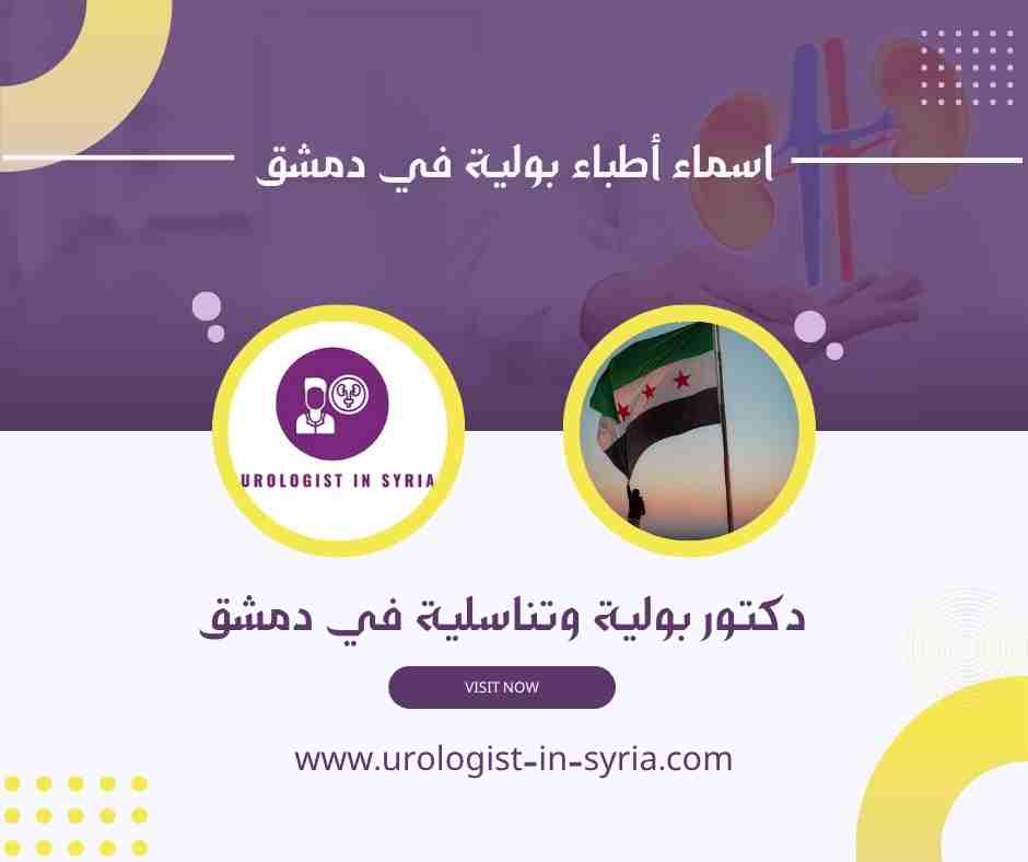 اسماء أطباء بولية في دمشق