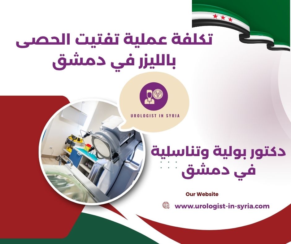 تكلفة عملية تفتيت حصى الكلى بالليزر في سوريا