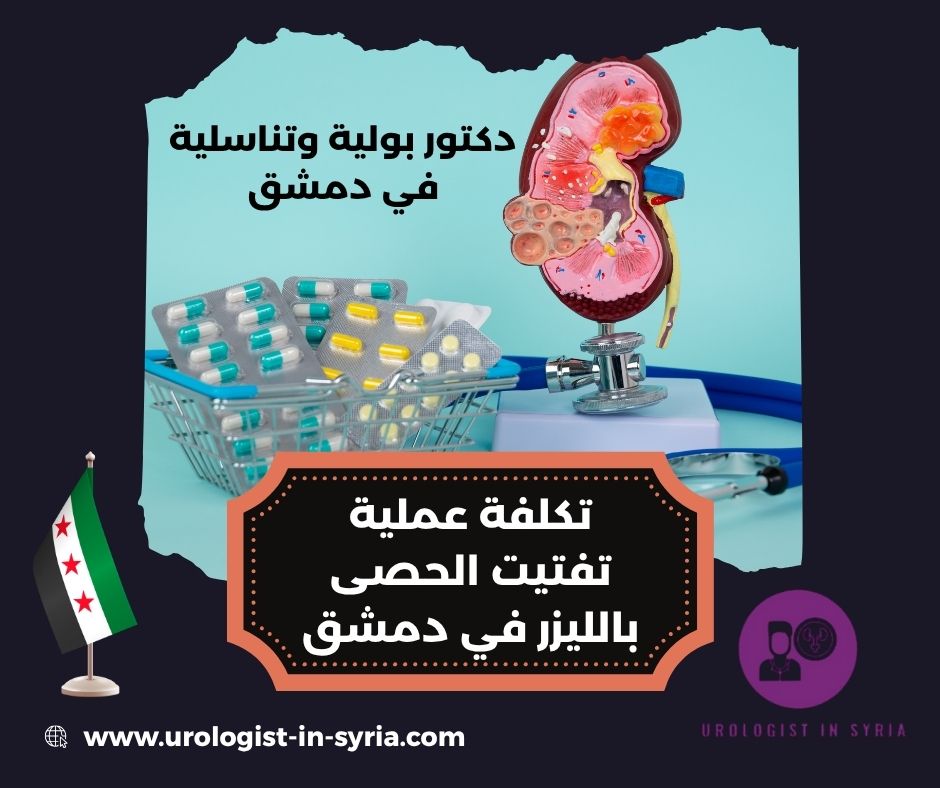 تكلفة عملية تفتيت حصى الكلى بالليزر في الشام