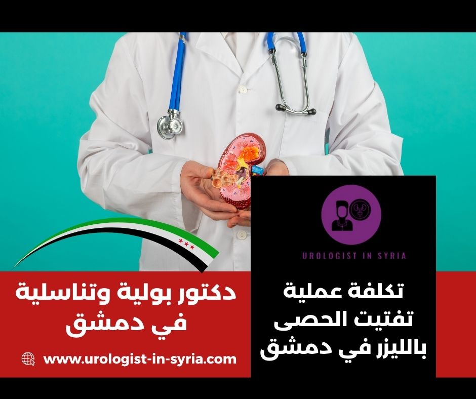 سعر عملية تفتيت الحصى بالليزر في سوريا