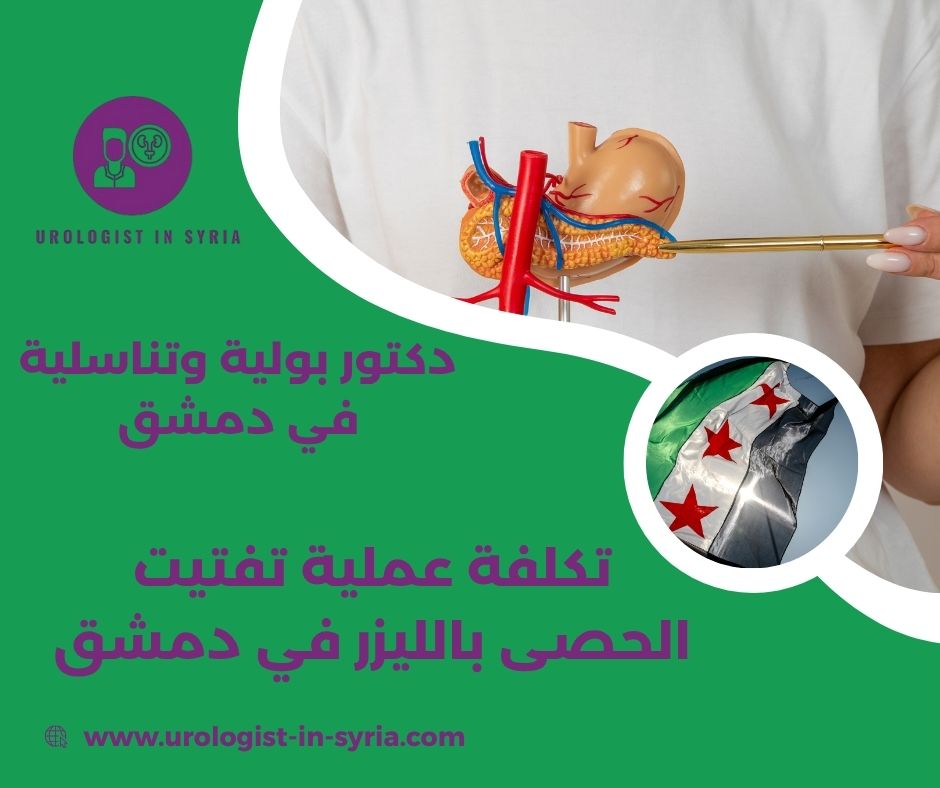 هل عملية تفتيت الحصى بالليزر مؤلمة؟ ماذا أشعر أثناء الجلسة؟