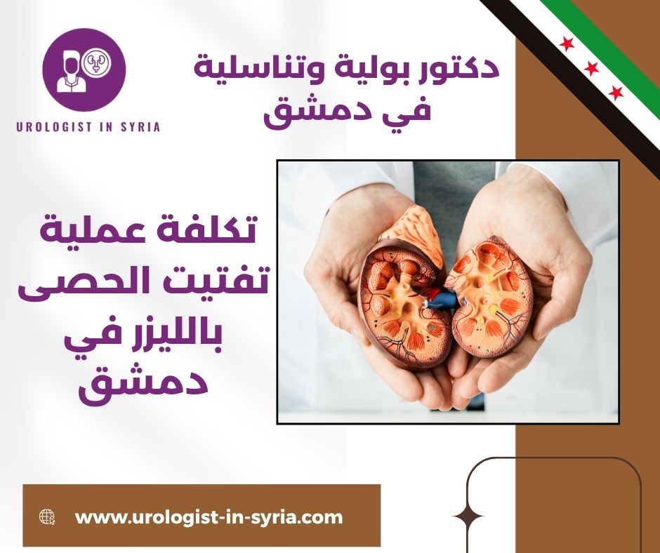 تكلفة عملية تفتيت الحصى بالليزر في دمشق