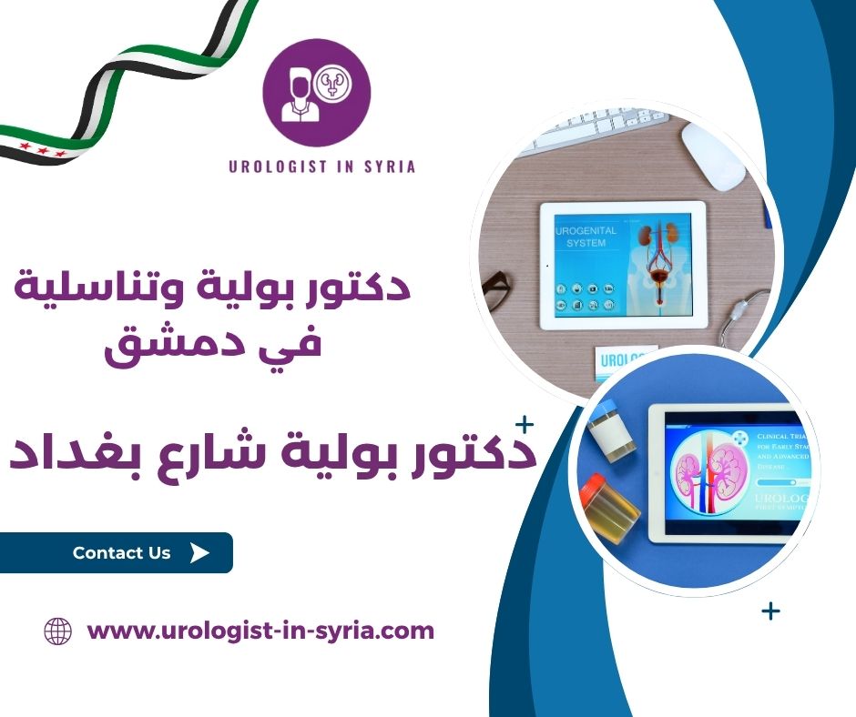 أفضل دكتور بولية في سوريا أفضل دكتور بولية في سوريا
