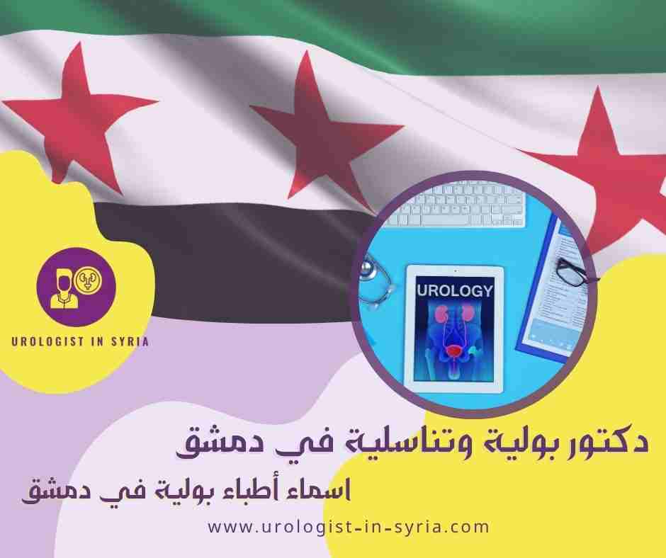 اسماء أطباء بولية في دمشق