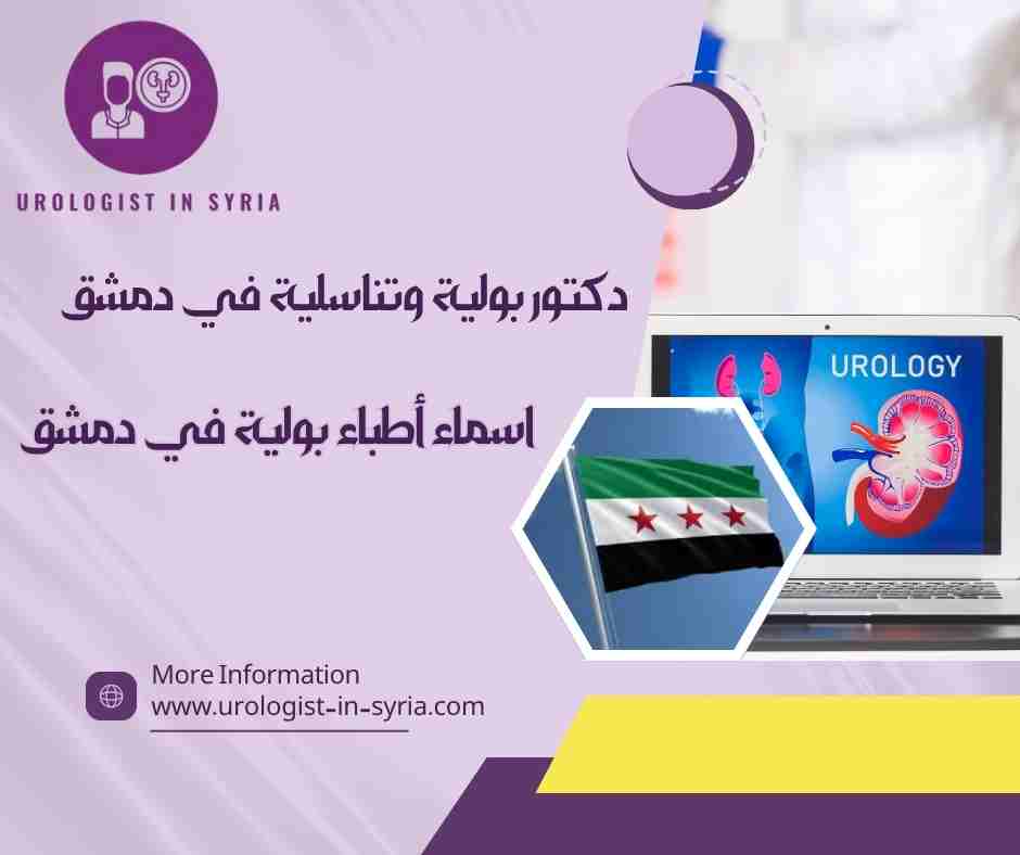 اسماء أطباء بولية في دمشق