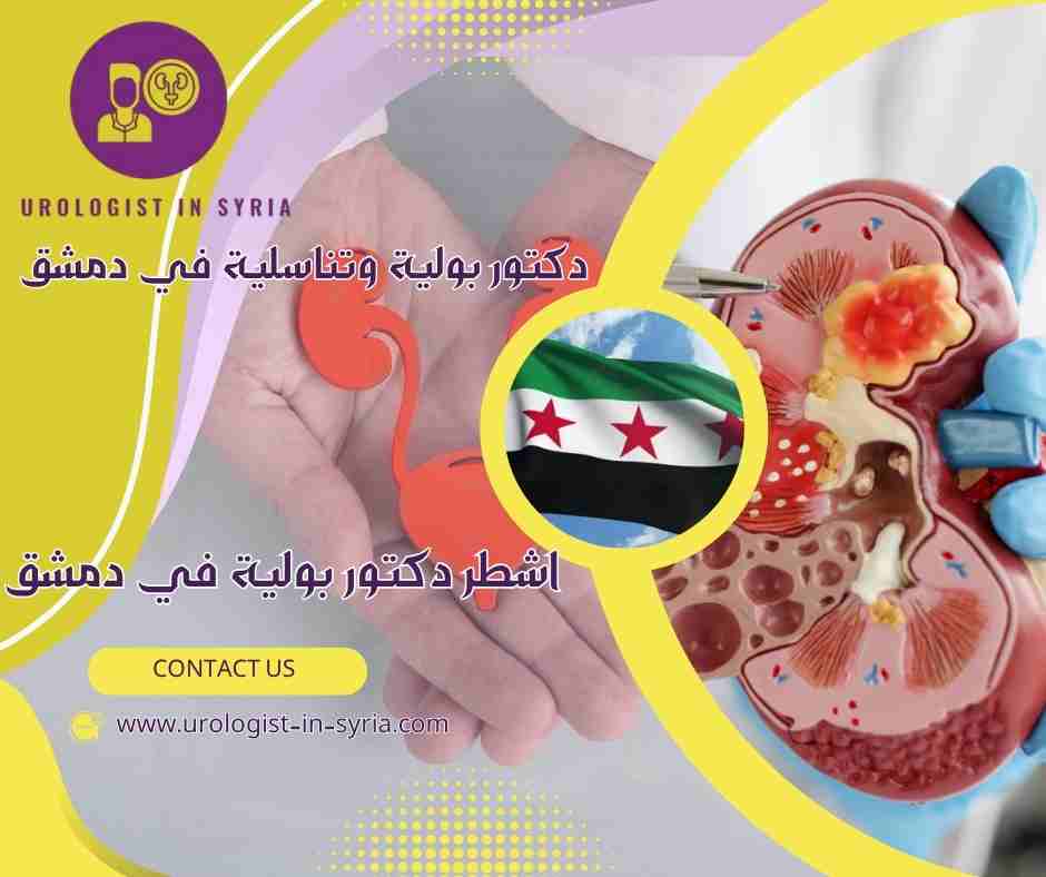 اشطر دكتور بولية في دمشق