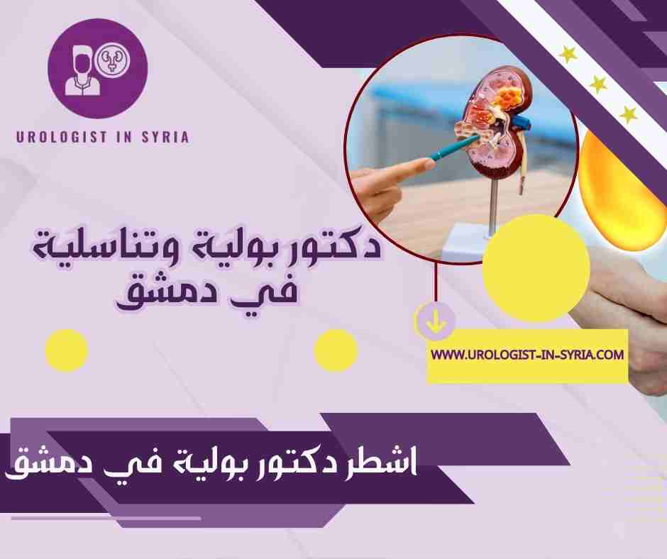 اشطر دكتور بولية في دمشق