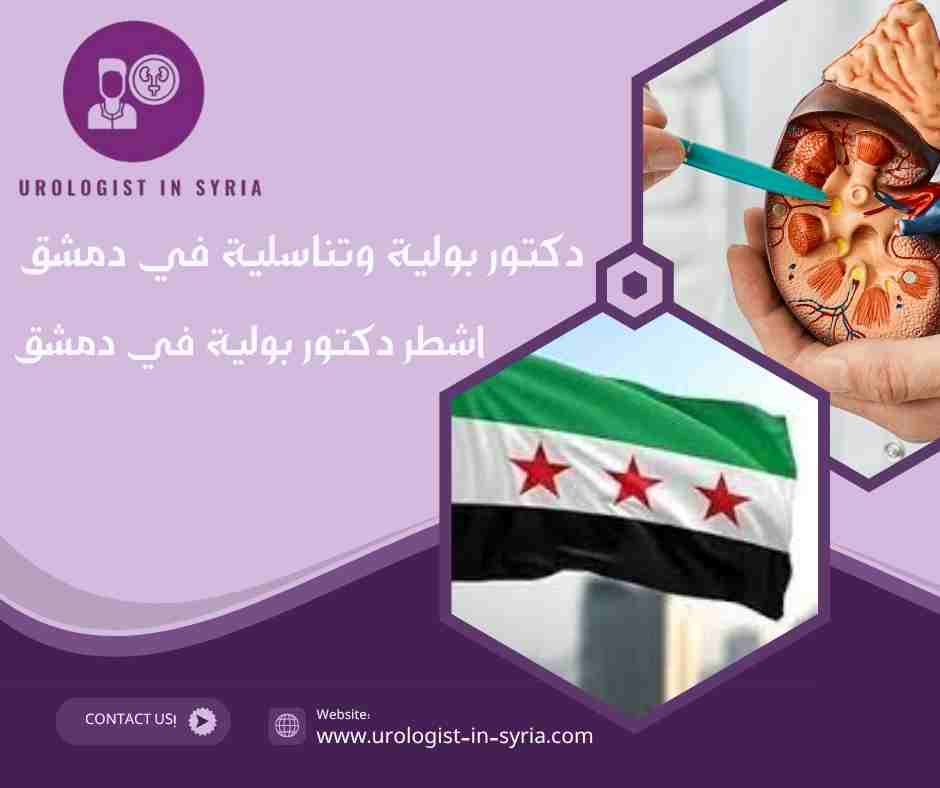 اشطر دكتور بولية في دمشق