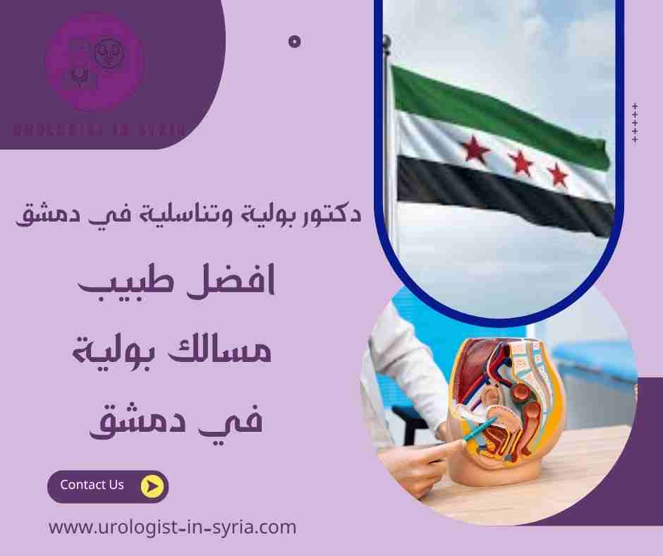 افضل طبيب مسالك بولية في دمشق