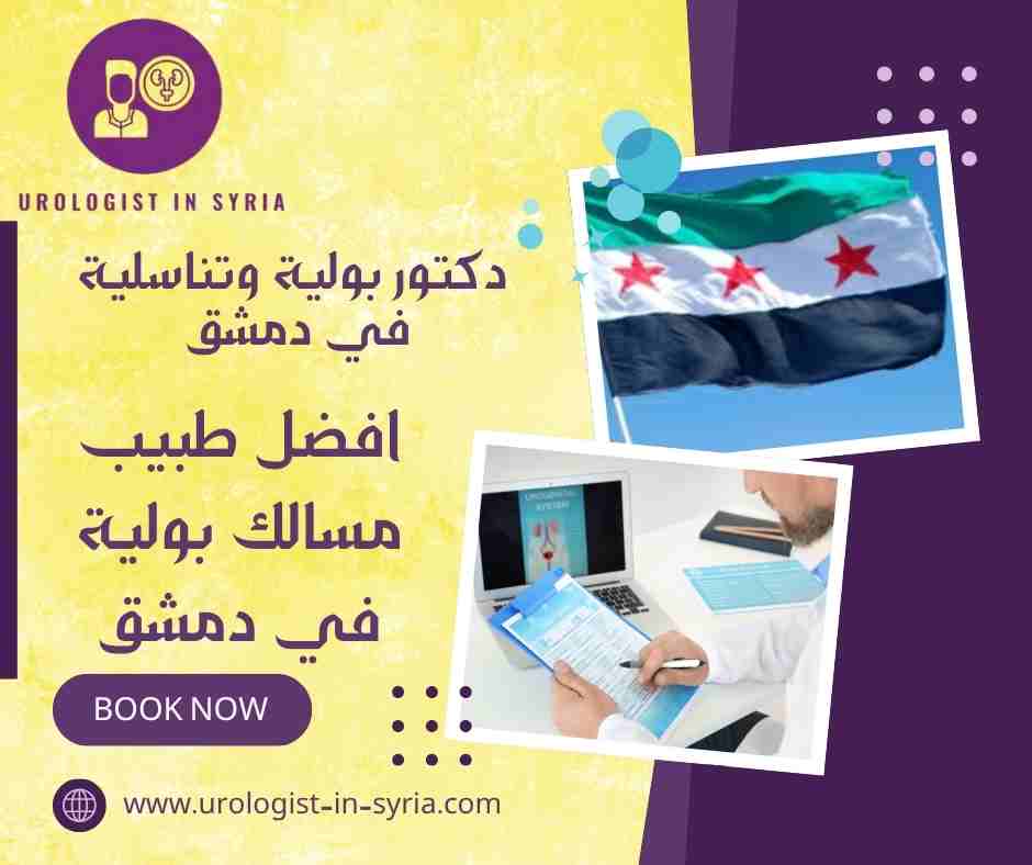 افضل طبيب مسالك بولية في دمشق
