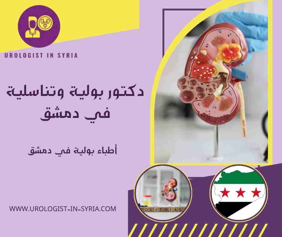 أطباء بولية في دمشق