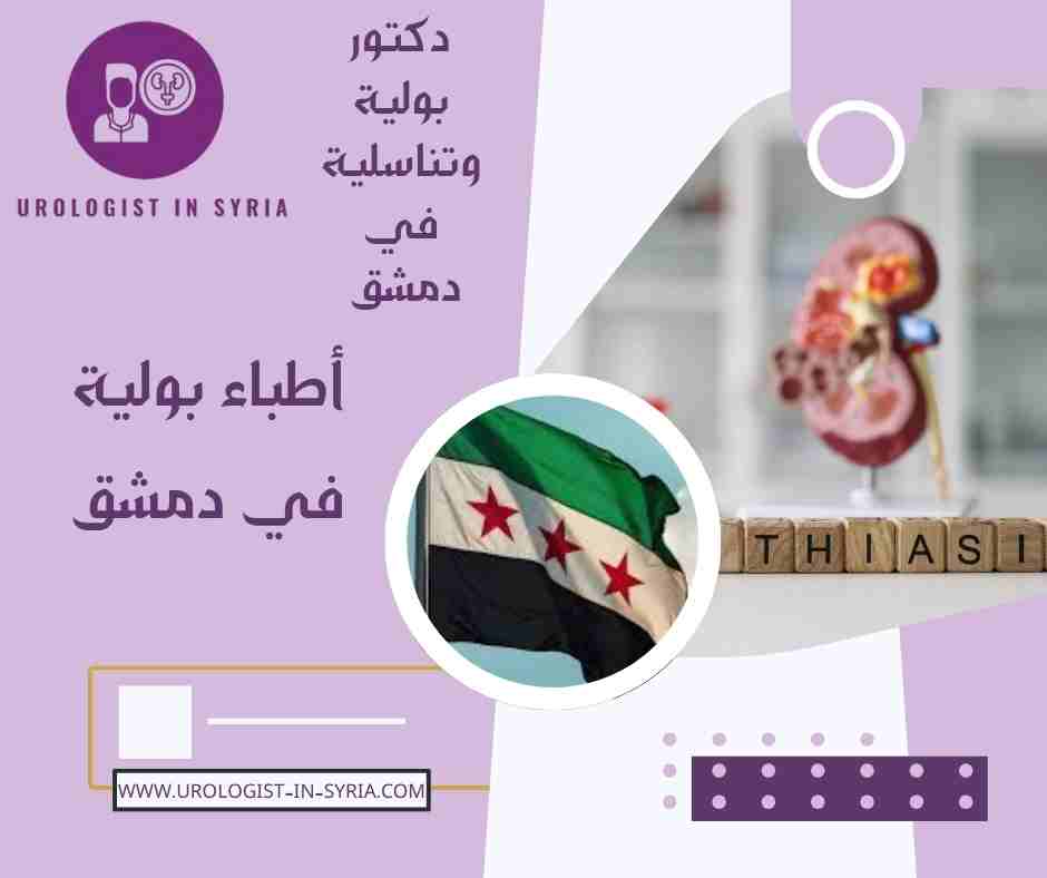 أطباء بولية في دمشق