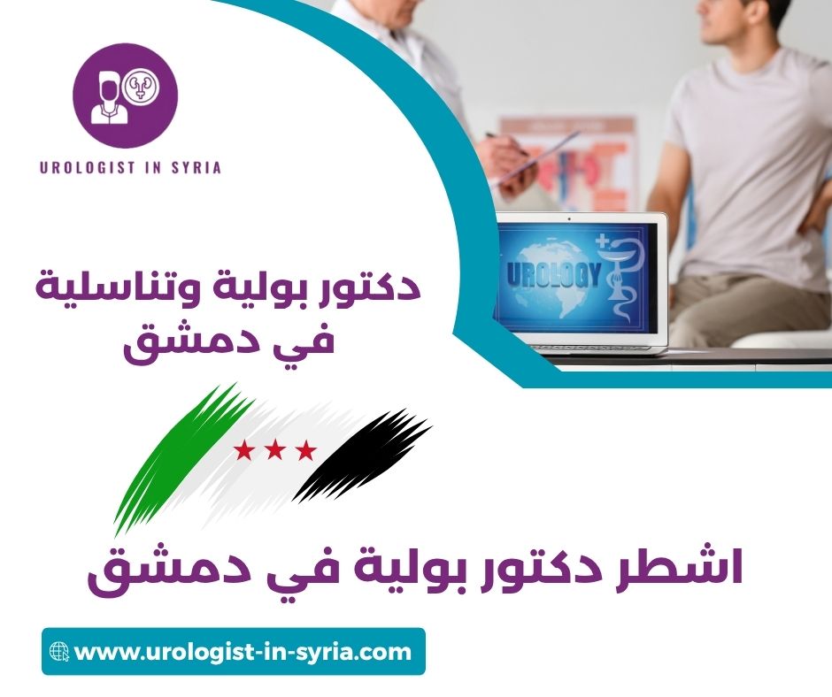 اشطر دكتور بولية في دمشق