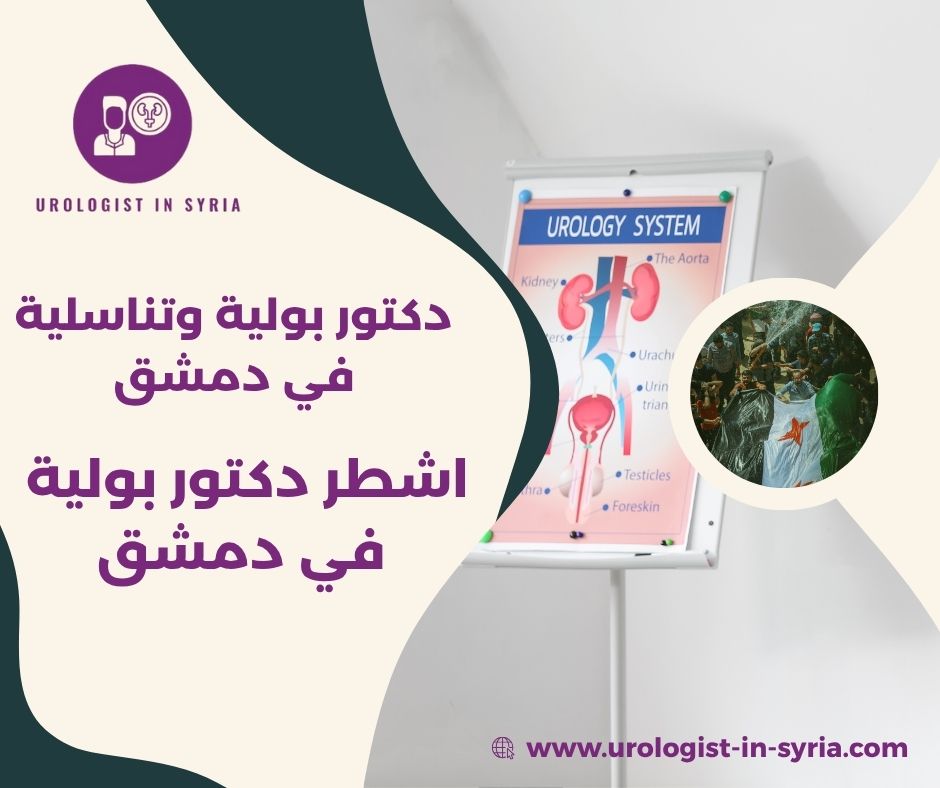 افضل دكتور بولية في حلب