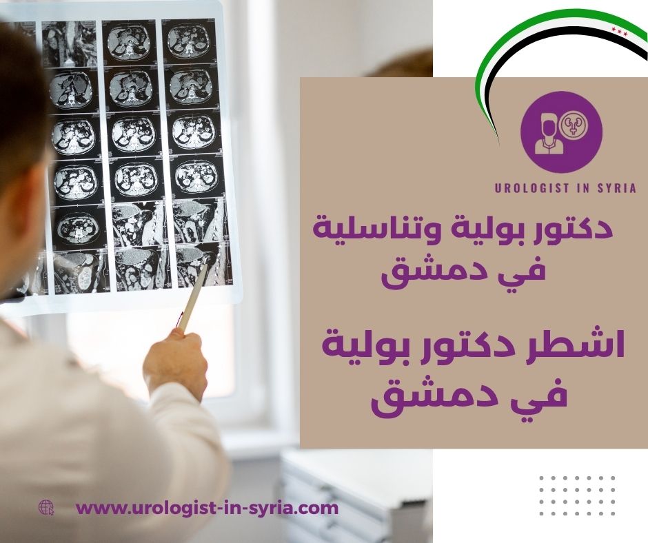 دكتور بولية في المزة