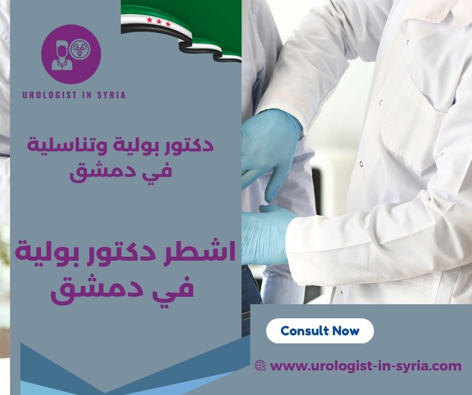 أفضل دكتور تناسلية في دمشق