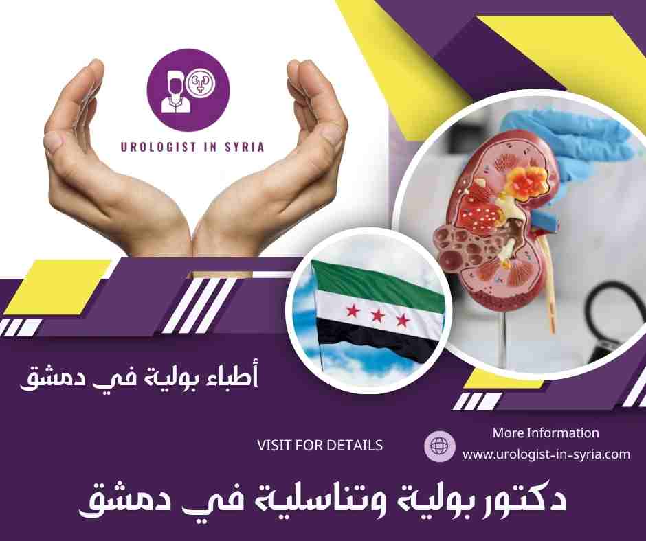أطباء بولية في دمشق