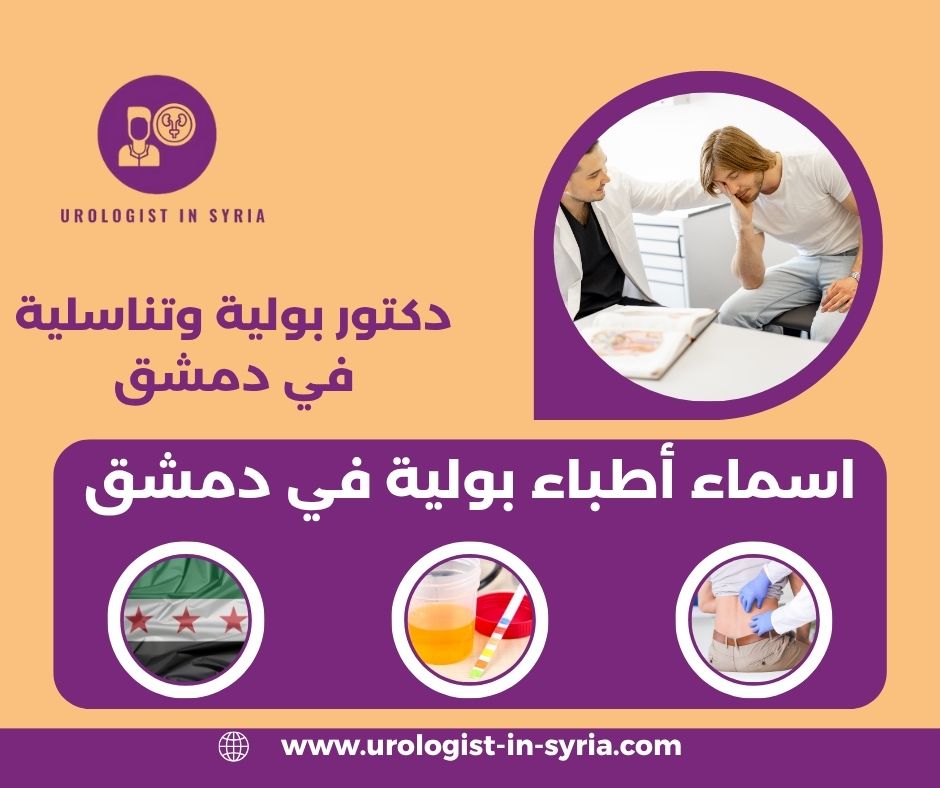 اسماء أطباء بولية في دمشق