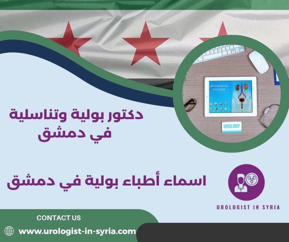 أطباء بولية في دمشق