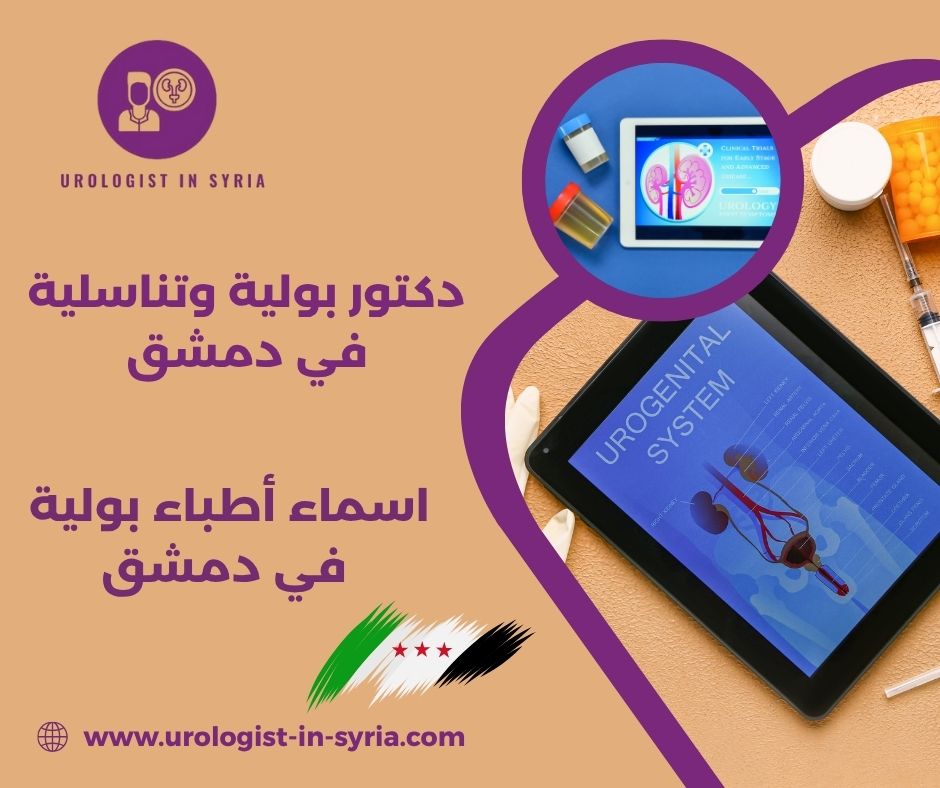 أسماء أطباء بولية في دمشق