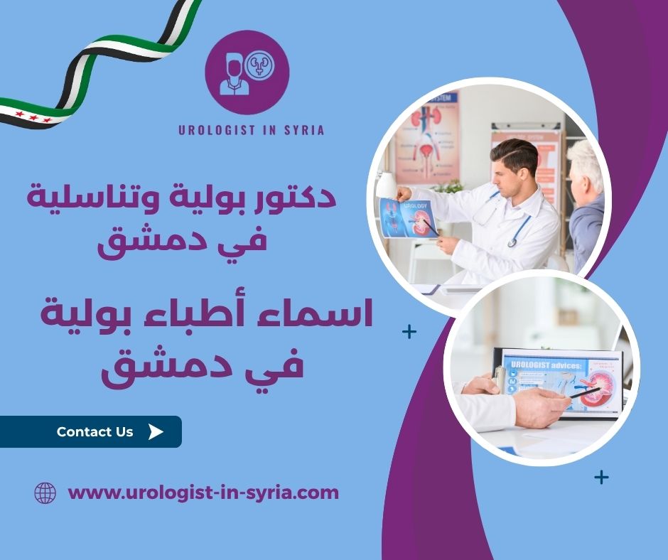 دليل أطباء دمشق بولية