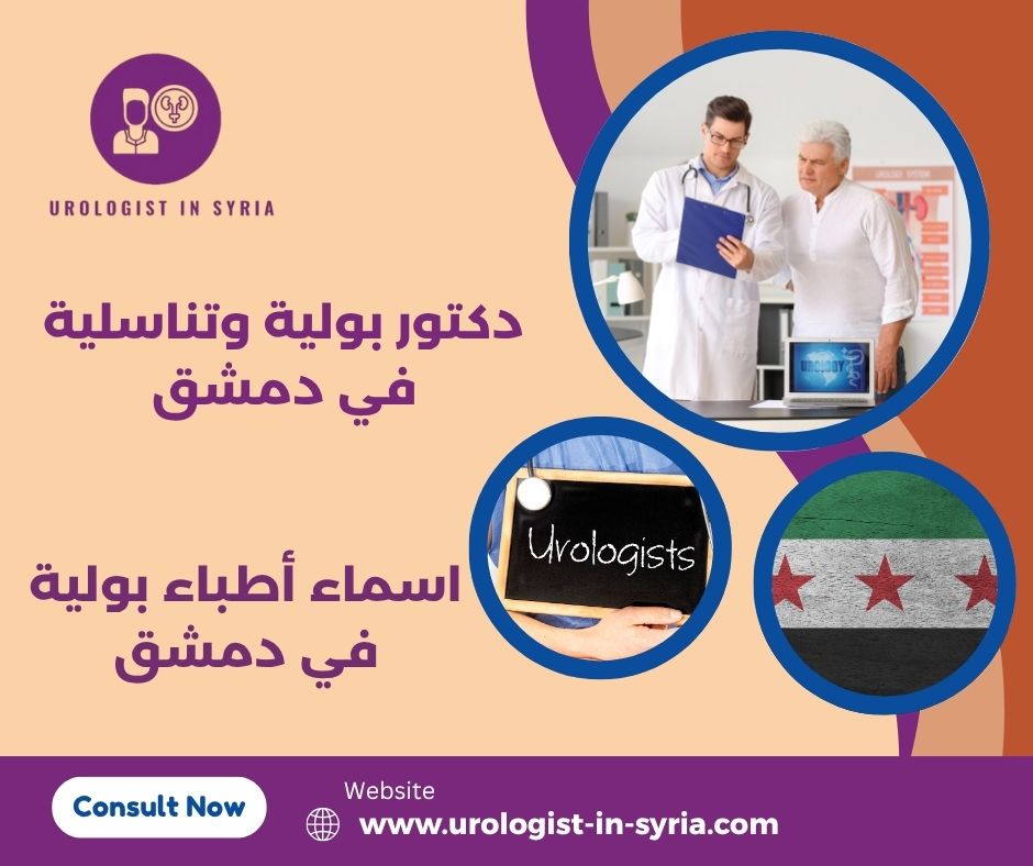 اطباء بوليه في دمشق