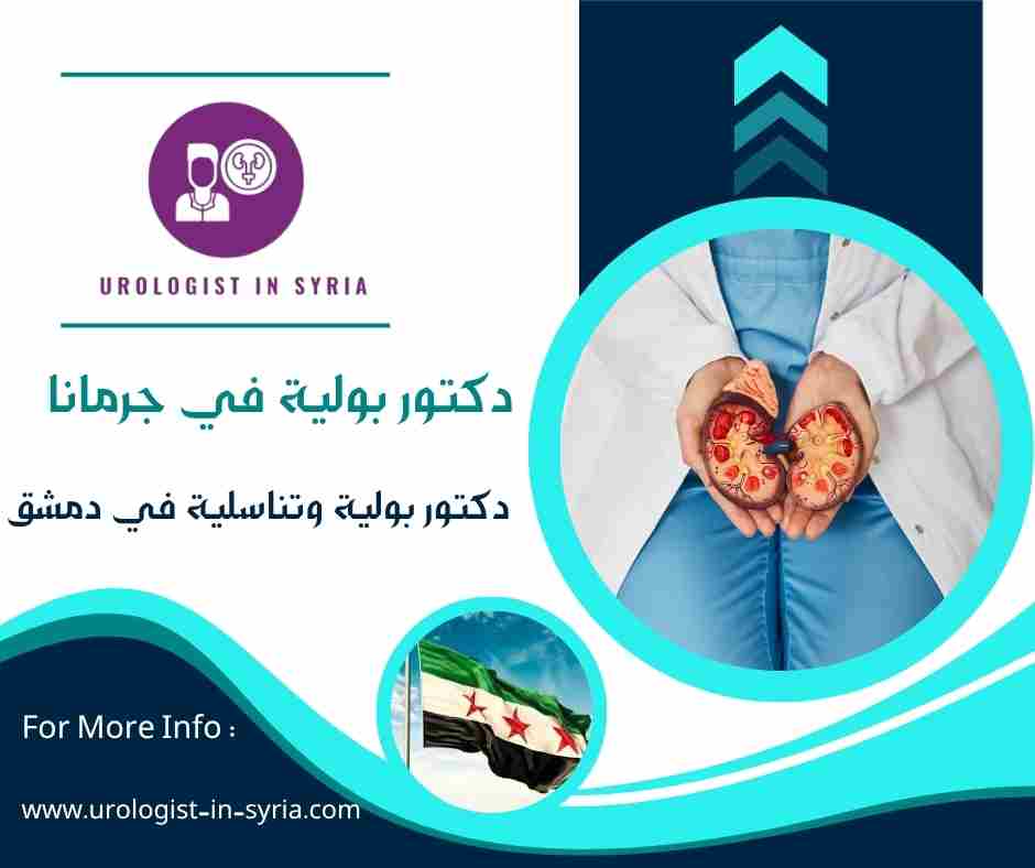 دكتور بولية في جرمانا
