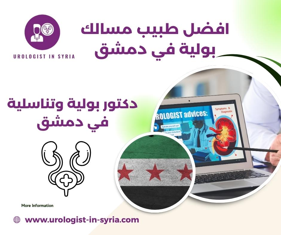 افضل طبيب مسالك بولية في دمشق