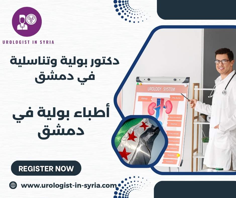 أطباء بولية في دمشق