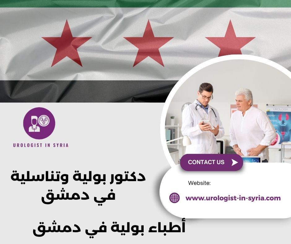 طبيب كلى ممتاز في دمشق