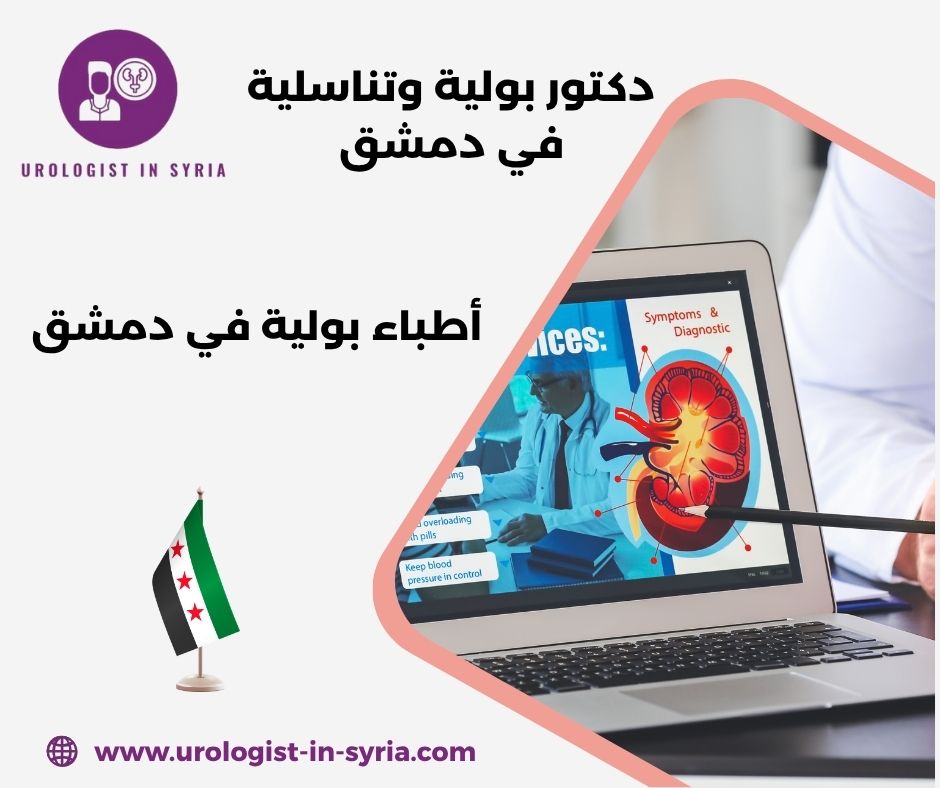 دكتور بولية شاطر في دمشق