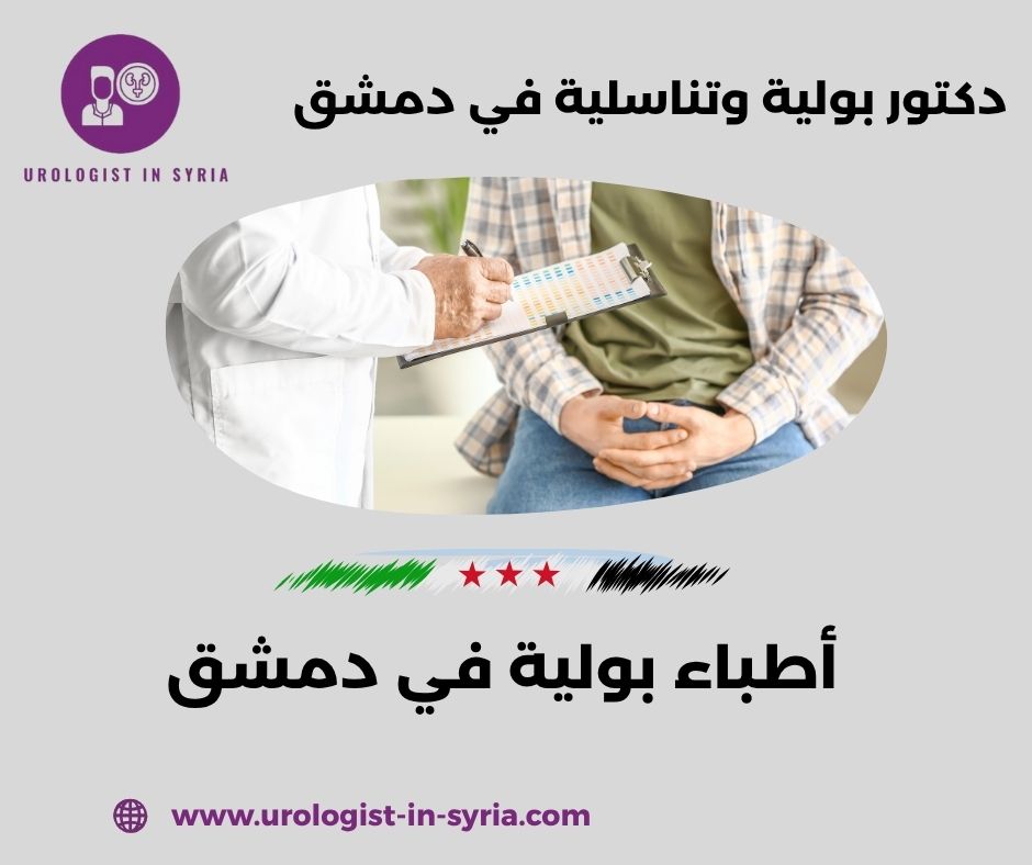 أفضل دكتور بولية في سوريا