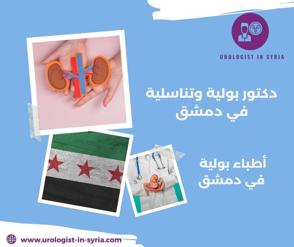 أطباء بولية في دمشق