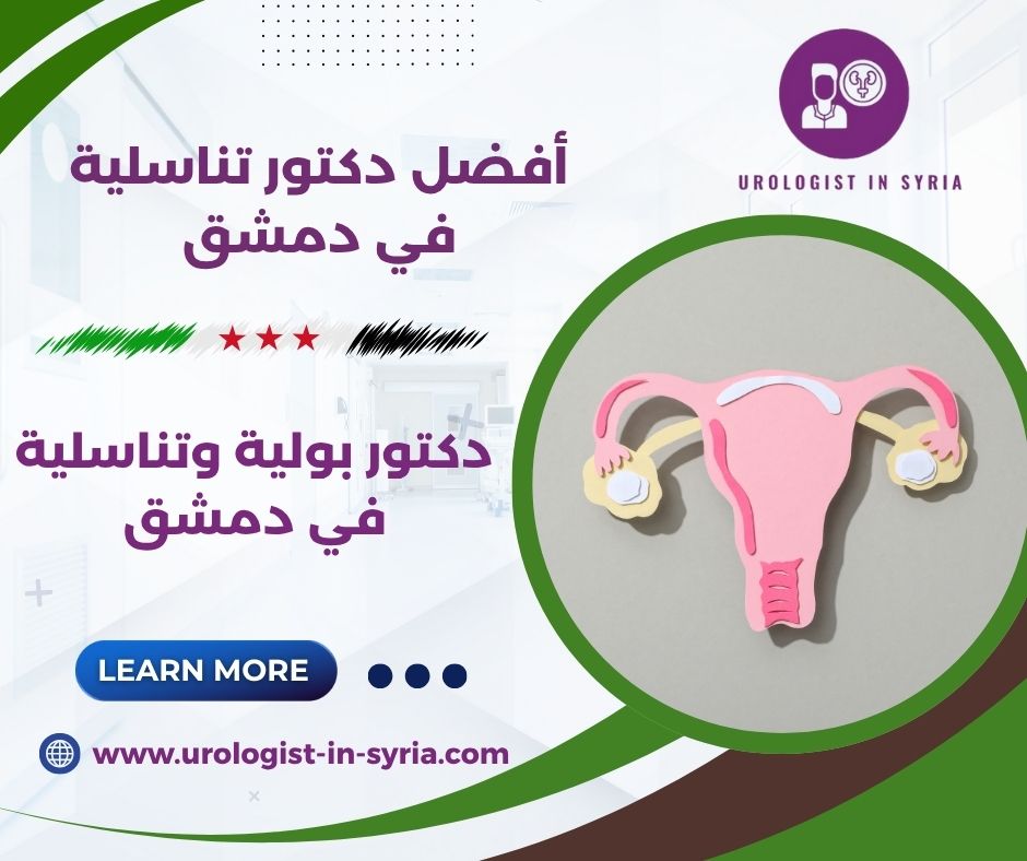 أفضل دكتور تناسلية في دمشق