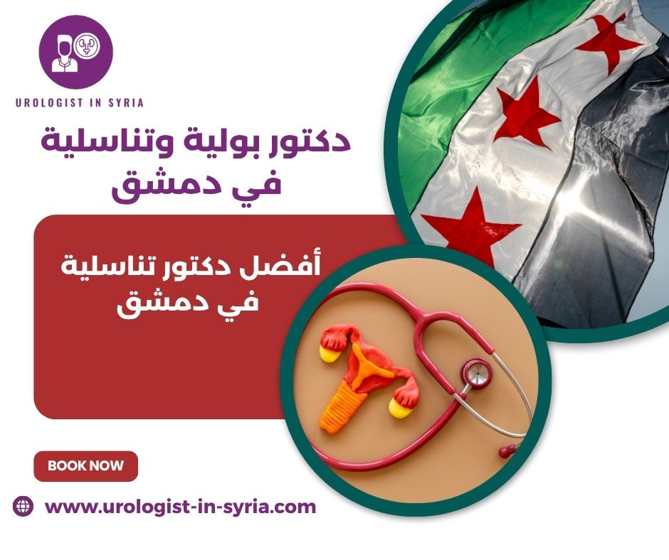 دكتور بولية تناسلية في دمشق