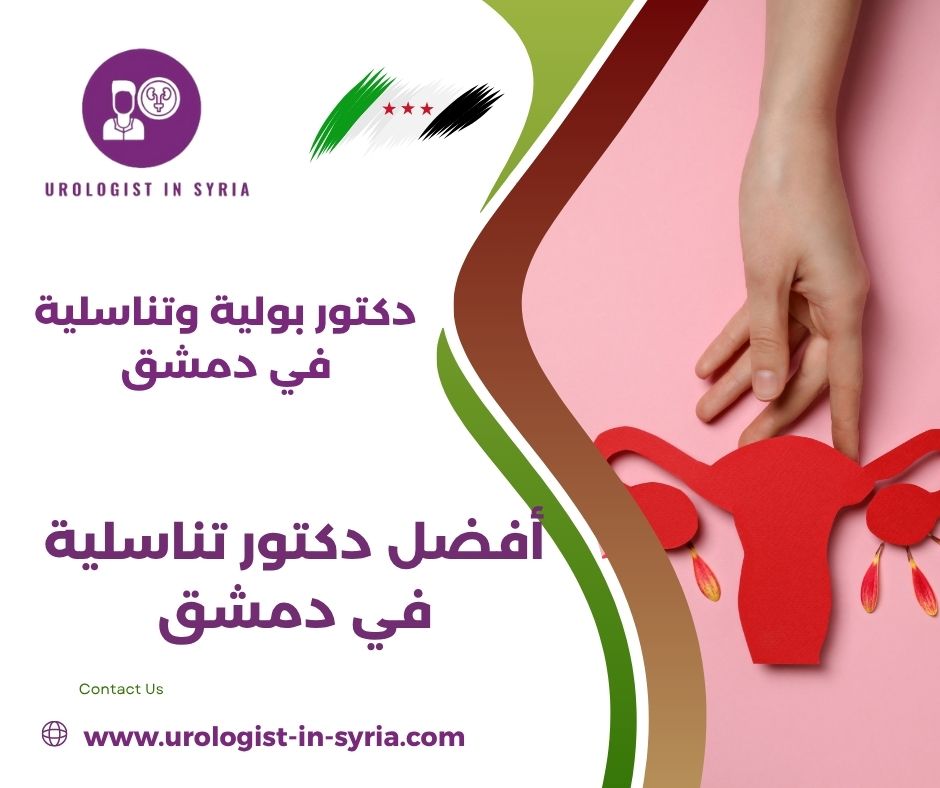 دكتور اعضاء تناسلية في دمشق