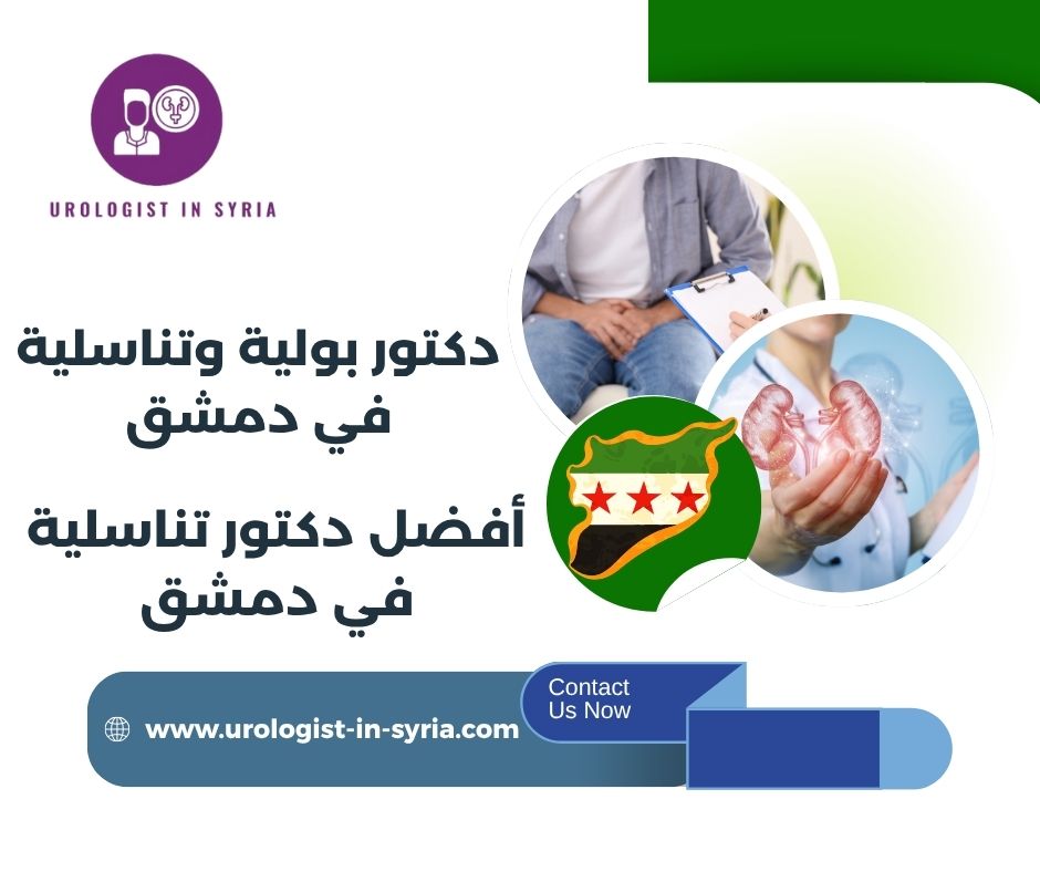 دكتور تناسليه في دمشق
