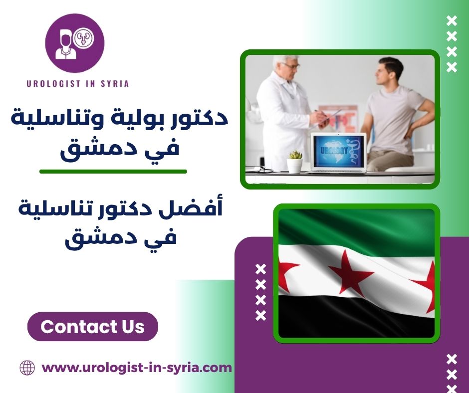 دكتور تناسلية في دمشق