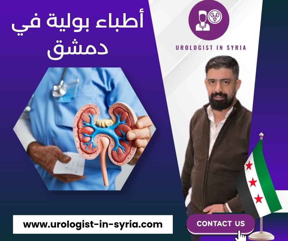 أطباء بولية في دمشق 